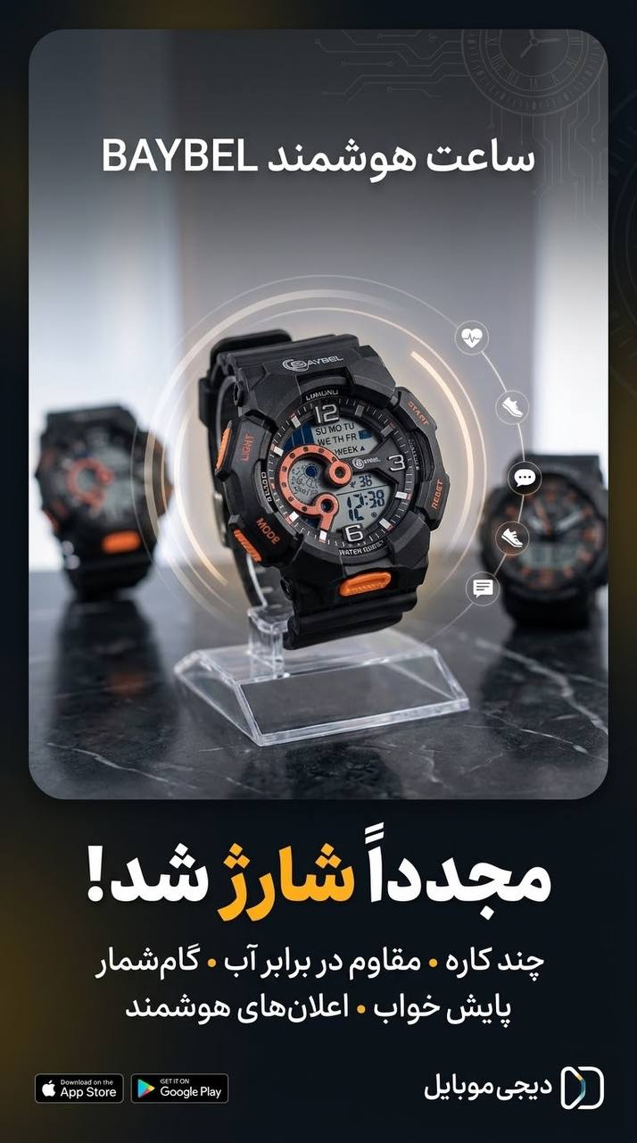 ساعت هوشمندbaybel